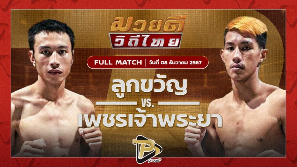 ลูกขวัญ ซูจีบะหมี่เกี๊ยว VS เพชรเจ้าพระยา ส.จ.เปี๊ยกอุทัย