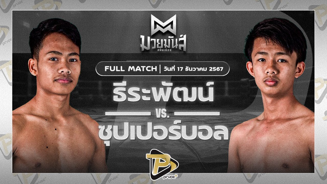 ธีระพัฒน์ อึ่งอุบล VS ซุปเปอร์บอล ส.แสงชัย