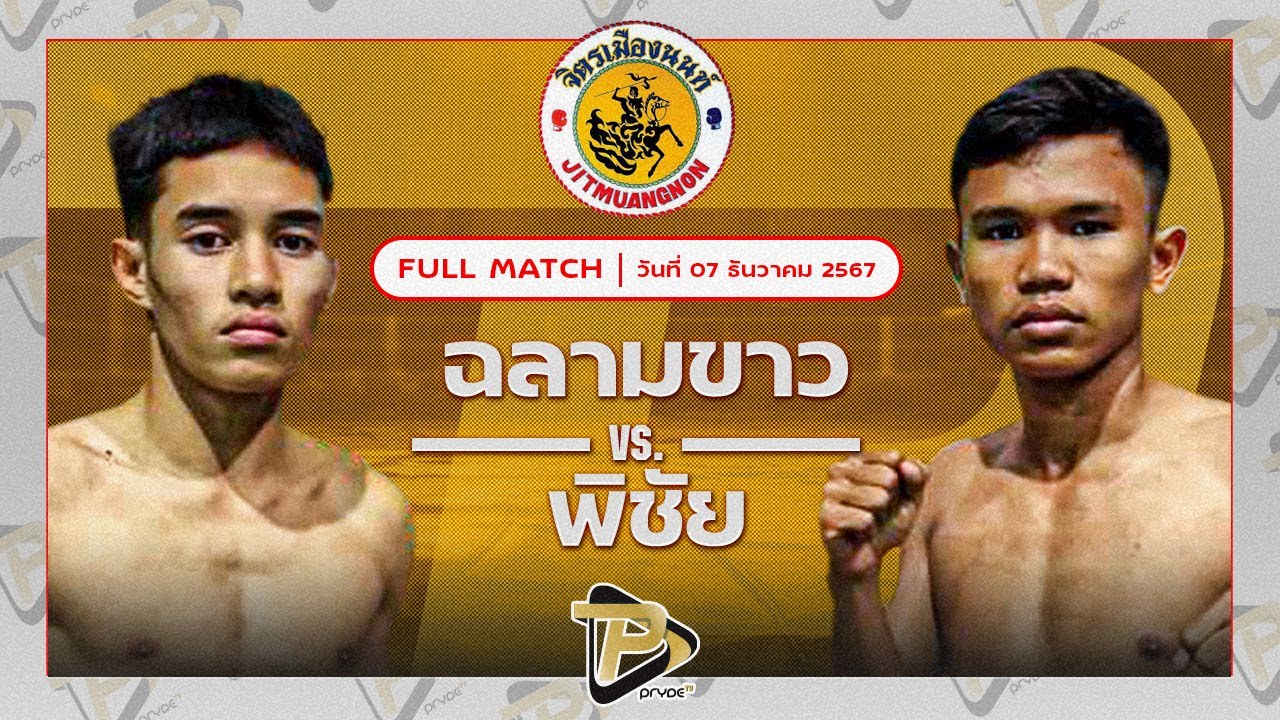 ฉลามขาว จิตรเมืองนนท์ VS พิชัย ลูกบ้านใหม่