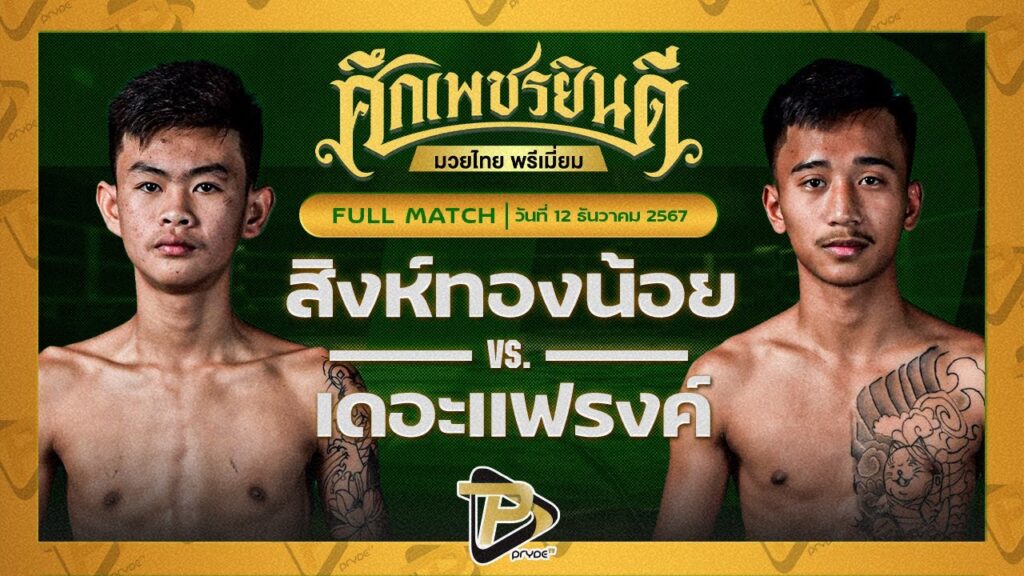 สิงห์ทองน้อย ก๋วยบางคอแหลม VS เดอะแฟรงค์ ต.สุรัตน์