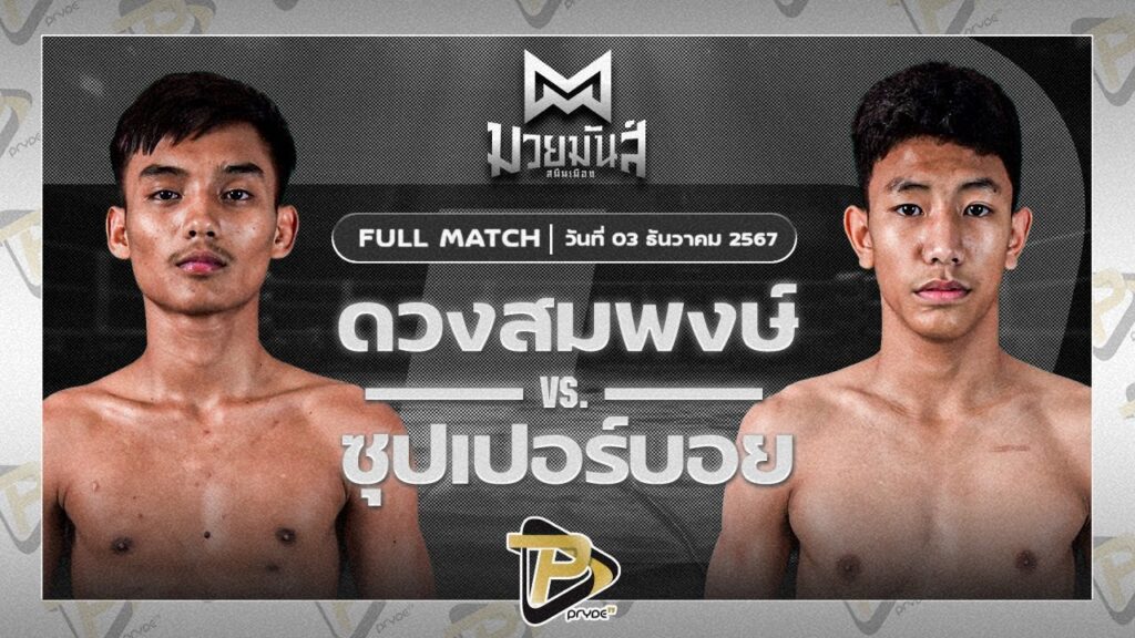 ดวงสมพงษ์ MJไฟท์พอยท์มวยไทยยิมส์ VS ซุปเปอร์บอย ต.สุรัตน์