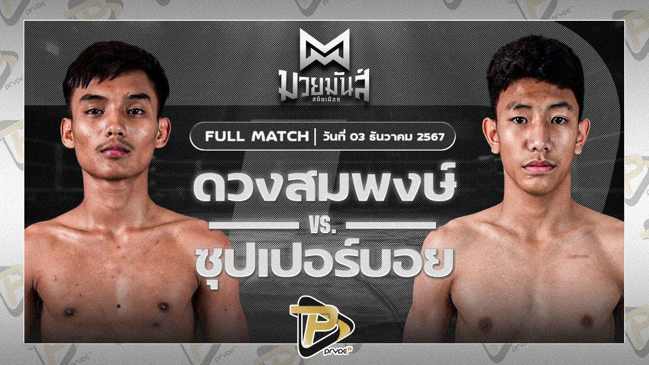 ดวงสมพงษ์ MJไฟท์พอยท์มวยไทยยิมส์ VS ซุปเปอร์บอย ต.สุรัตน์