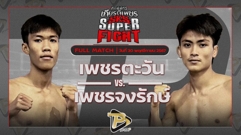 เพชรตะวัน เพชรจินดา VS เพชรจงรักษ์ ส.ศักดิ์สมบูรณ์