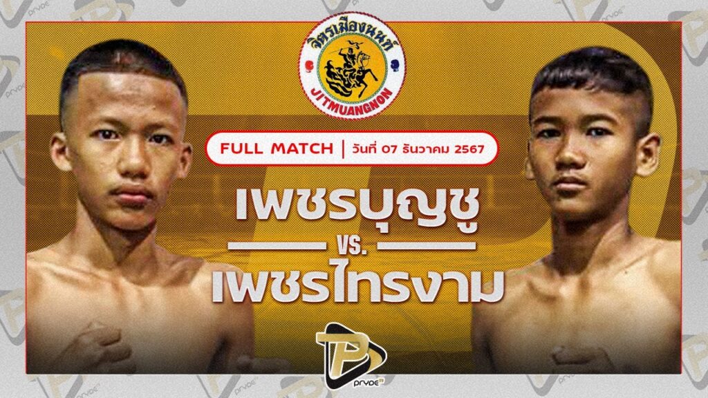 เพชรบุญชู ก.ซอยตัน92 VS เพชรไทรงาม จอมทัพมวยไทย