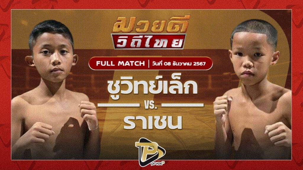 ชูวิทย์เล็ก ก้าวหน้ามวยไทย VS ราเชน สิงห์คลองสี่