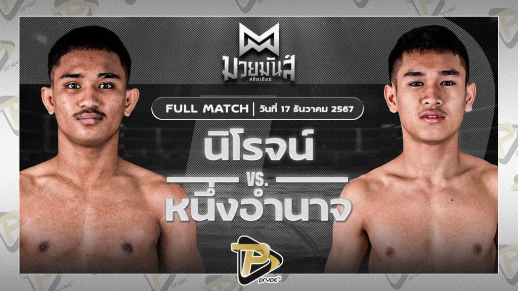 นิโรจน์ จิตรอาสาบางแก้ว VS หนึ่งอำนาจ อึ่งอุบล