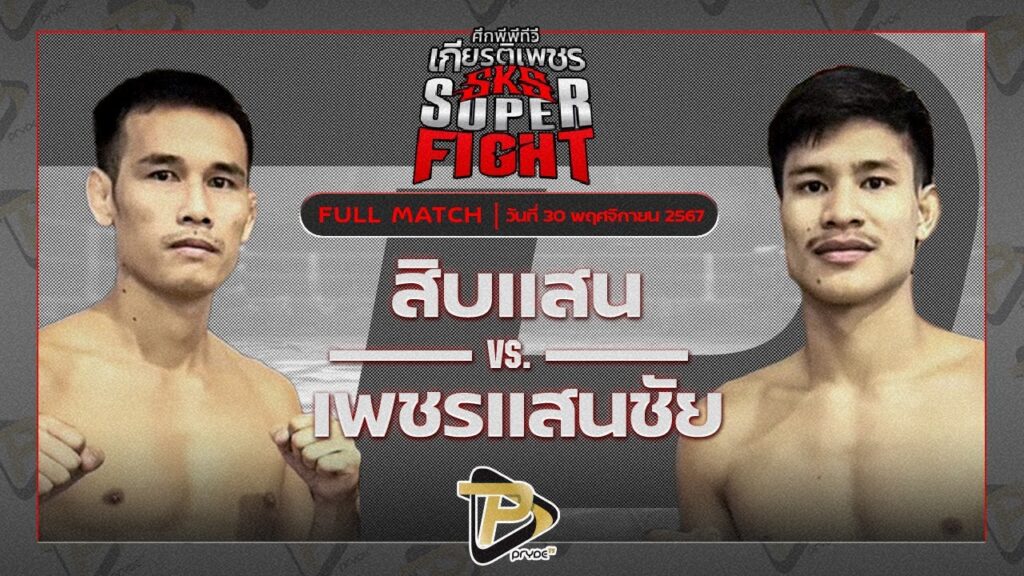 สิบแสน พ.หอมกลิ่น VS เพชรแสนชัย เอ็มยุเด็น