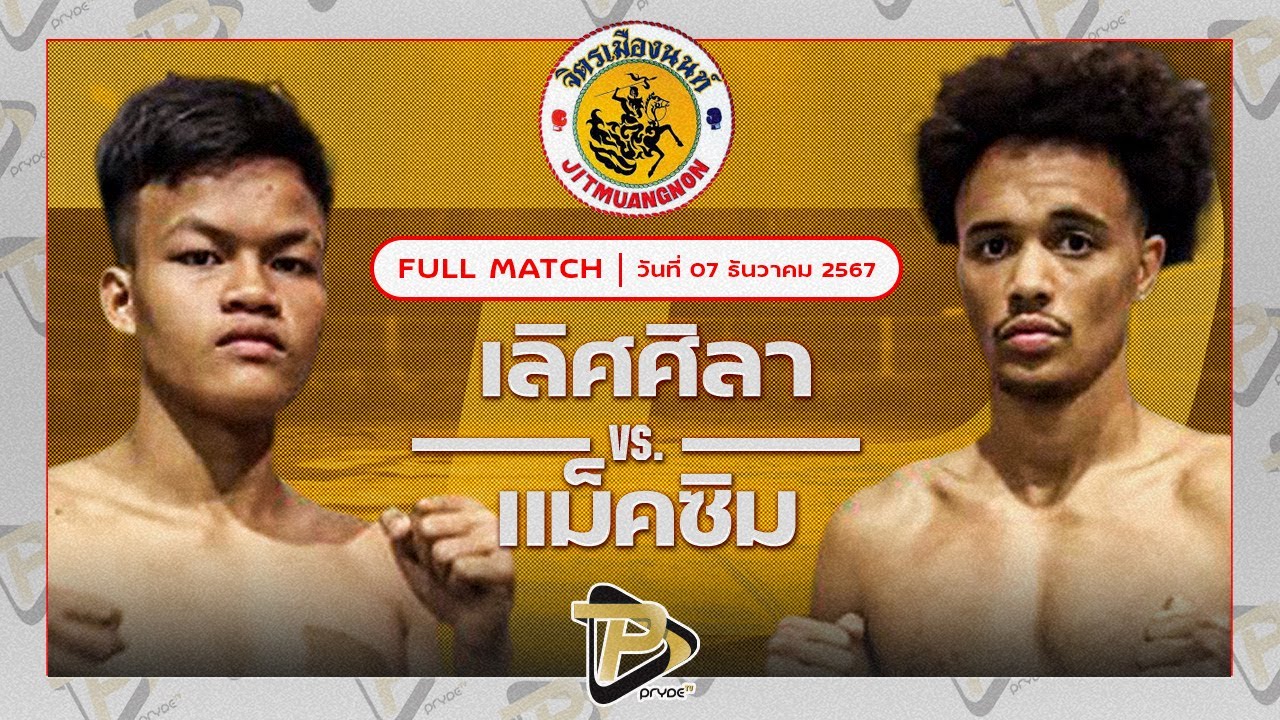 เลิศศิลา ศิษย์ผู้กองฟอร์ด VS แม็คซิม ลูกสวนออโต้มวยไทย