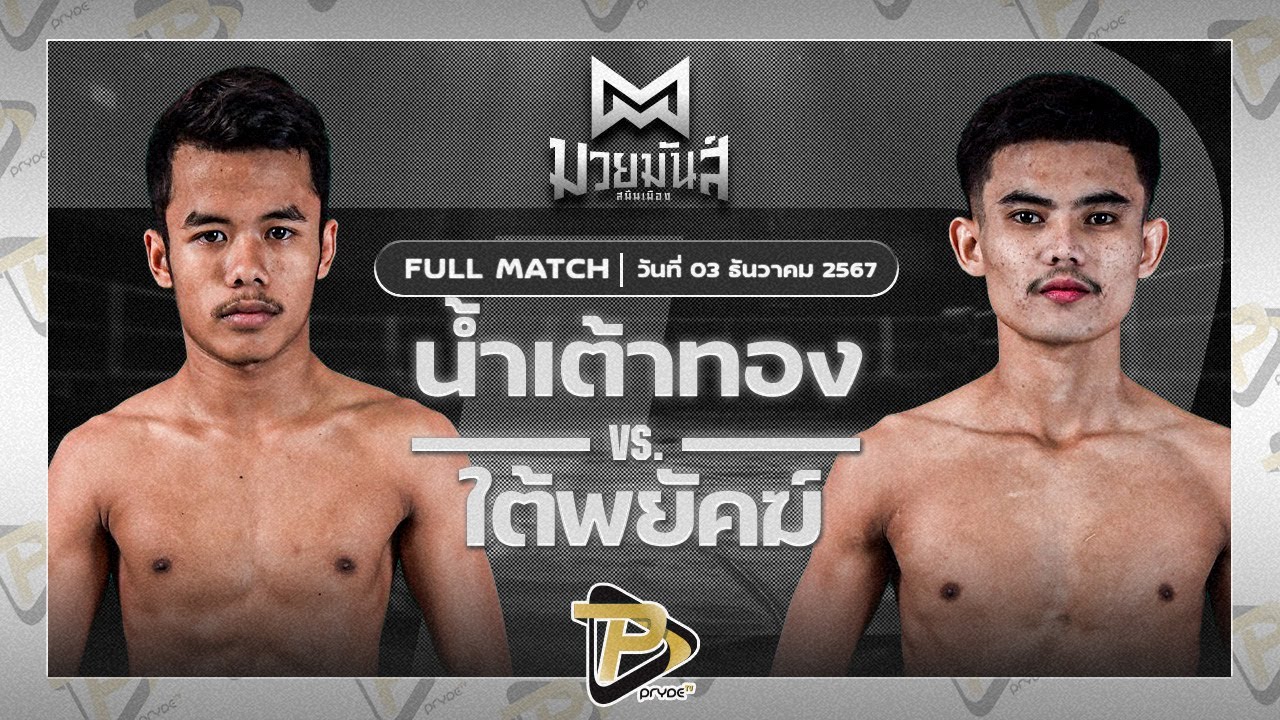 น้ำเต้าทอง MJไฟท์พอยท์มวยไทยยิม VS ใต้พยัคฆ์ วันของโอมWKO