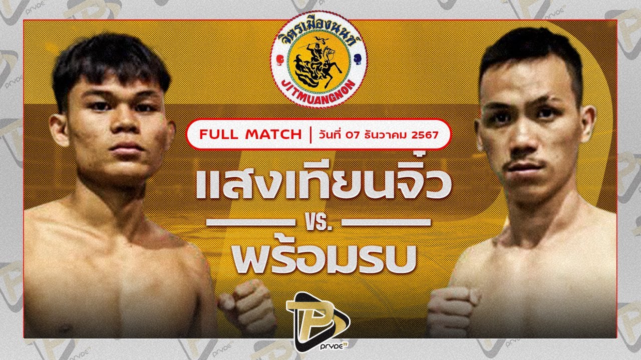 แสงเทียนจิ๋ว ทีเด็ด99 VS พร้อมรบ ลูกสวนออโต้มวยไทย