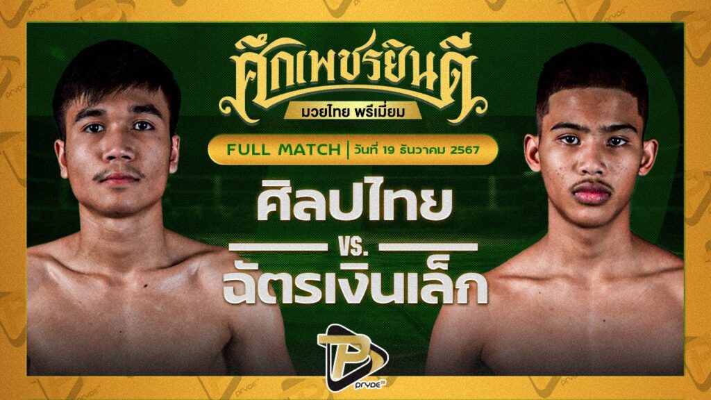 ศิลปไทย ซูจีบะหมี่เกี๊ยว VS ฉัตรเงินเล็ก ปานนิวัฒน์มวยไทยยิมส์