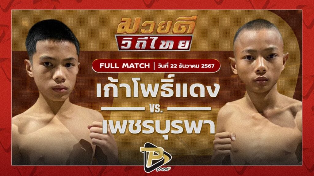 เก้าโพธิ์แดง ศักดิ์แสนพล VS เพชรบูรพา พยัคฆ์ลำพอง