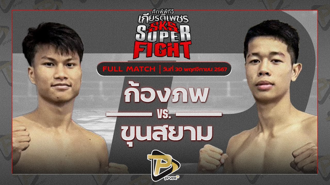 ก้องภพ โชติบางแสน VS ขุนสยาม ศิษย์เจ๊นิ่ม