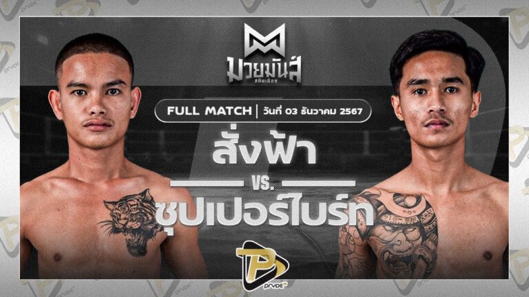 สั่งฟ้า น.อนุวัฒน์ยิมส์ VS ซุปเปอร์ไบร์ท ป.พิฆเนศ