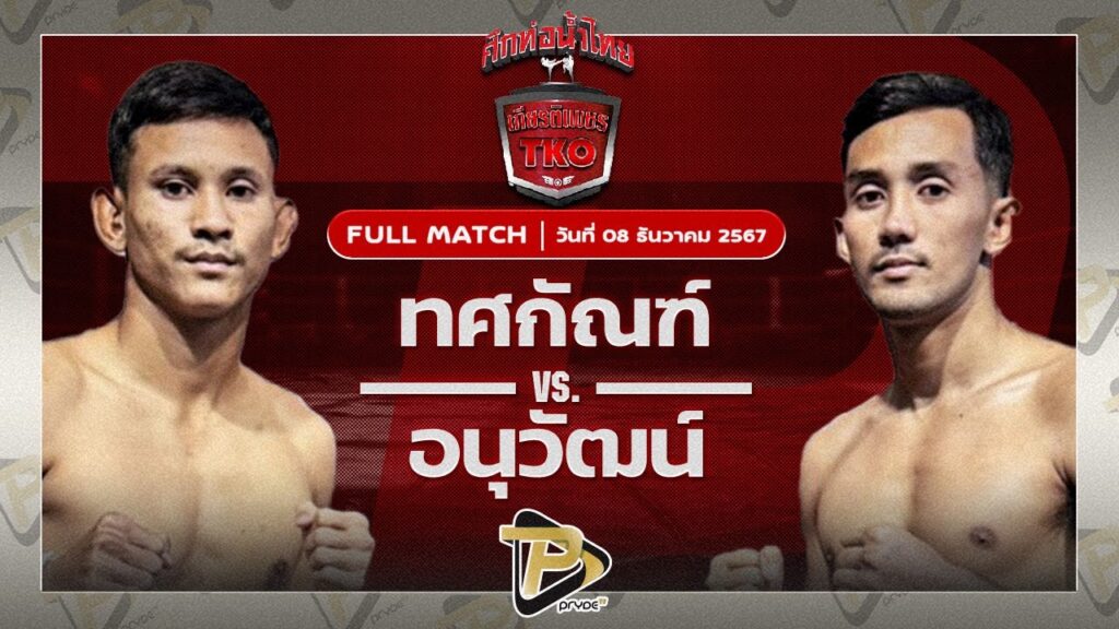 ทศกัณฐ์ ช้างนครศรี VS อนุวัฒน์ วี.เค.เขาใหญ่