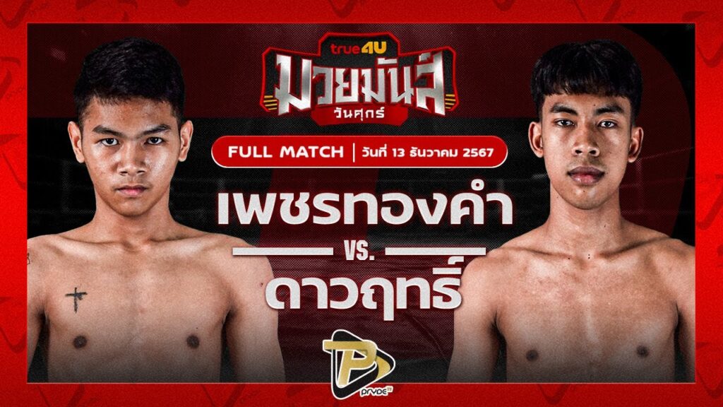 เพชรทองคำ ศิษย์วัดสระแก้ว VS ดาวฤทธิ์ ลูกบางใหญ่