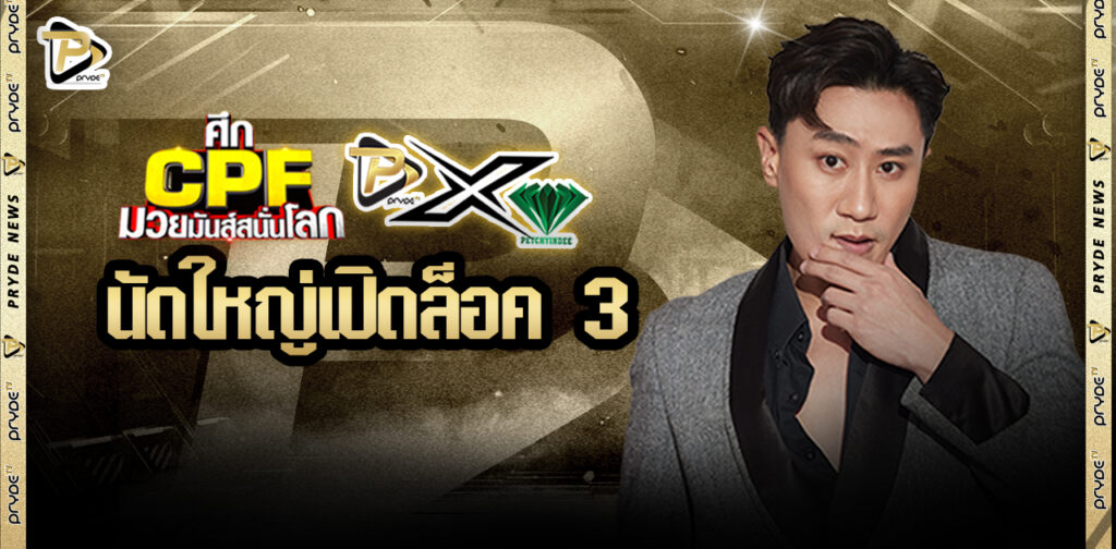 นัดใหญ่ เปิดล็อค 3 !!