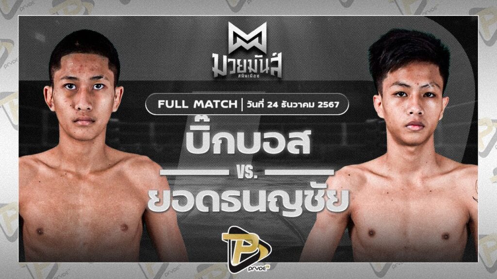 บิ๊กบอส ระนองมวยไทย VS ยอดธนญชัย ส.จิตรประเสริฐ