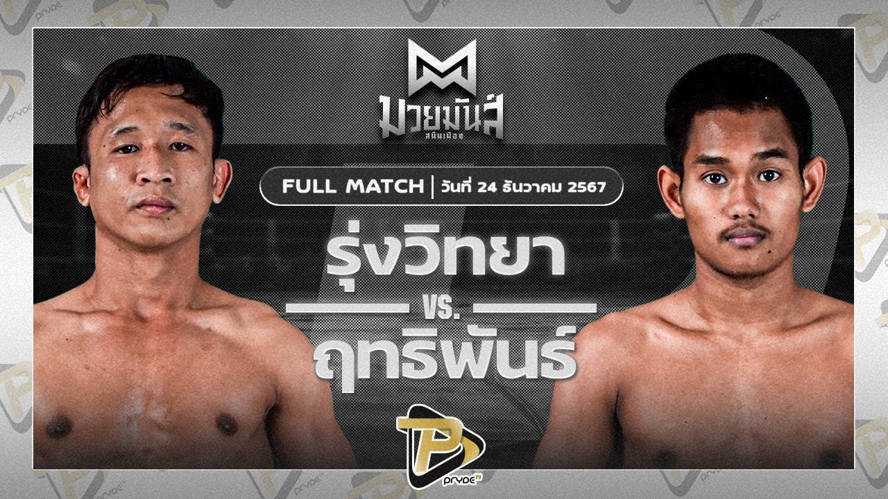 รุ่งวิทยา ลูกเจ้าแม่ไทรทอง VS ฤทธิพันธ์ พันธ์ดักษ์รัตนบุรี