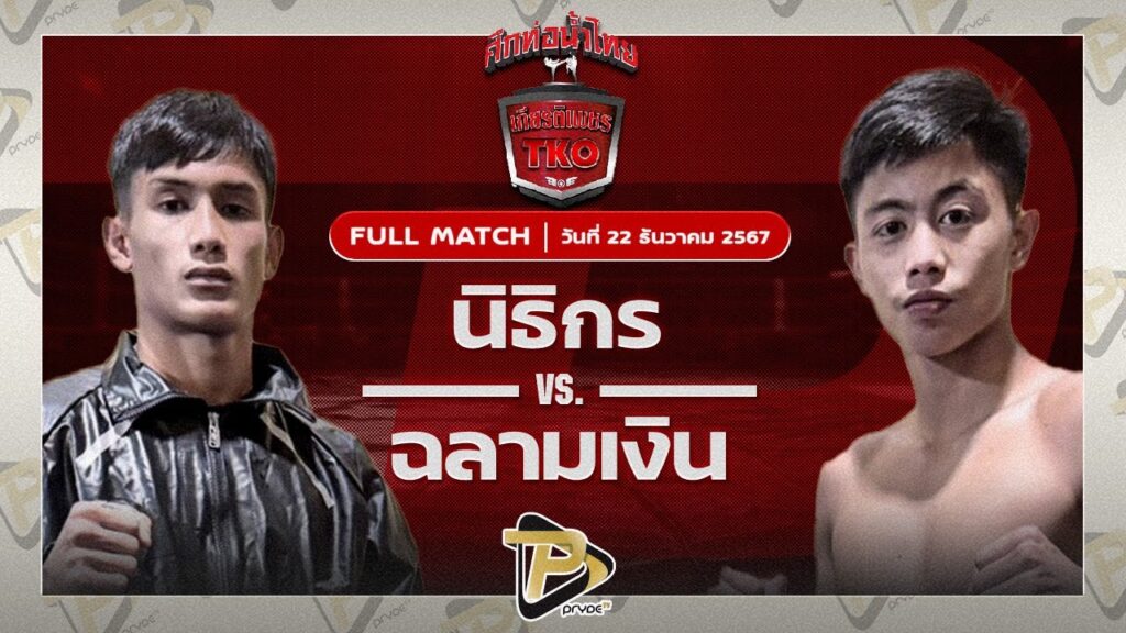 เขี้ยว ผ้าเบรคคอมแพ็ค VS เด่น ศิษย์นายกทวีปตะพง