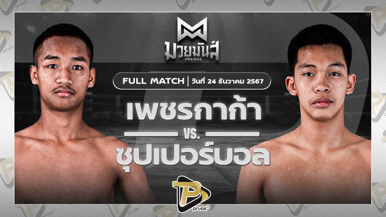 เพชรกาก้า ระนองมวยไทย VS ซุปเปอร์บอล เกียรติฉัตรชัย