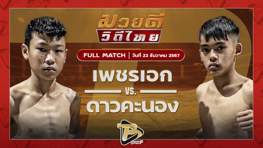 เพชรเอก ศิษย์นมล VS ดาวคะนอง โตโยต้าระยอง