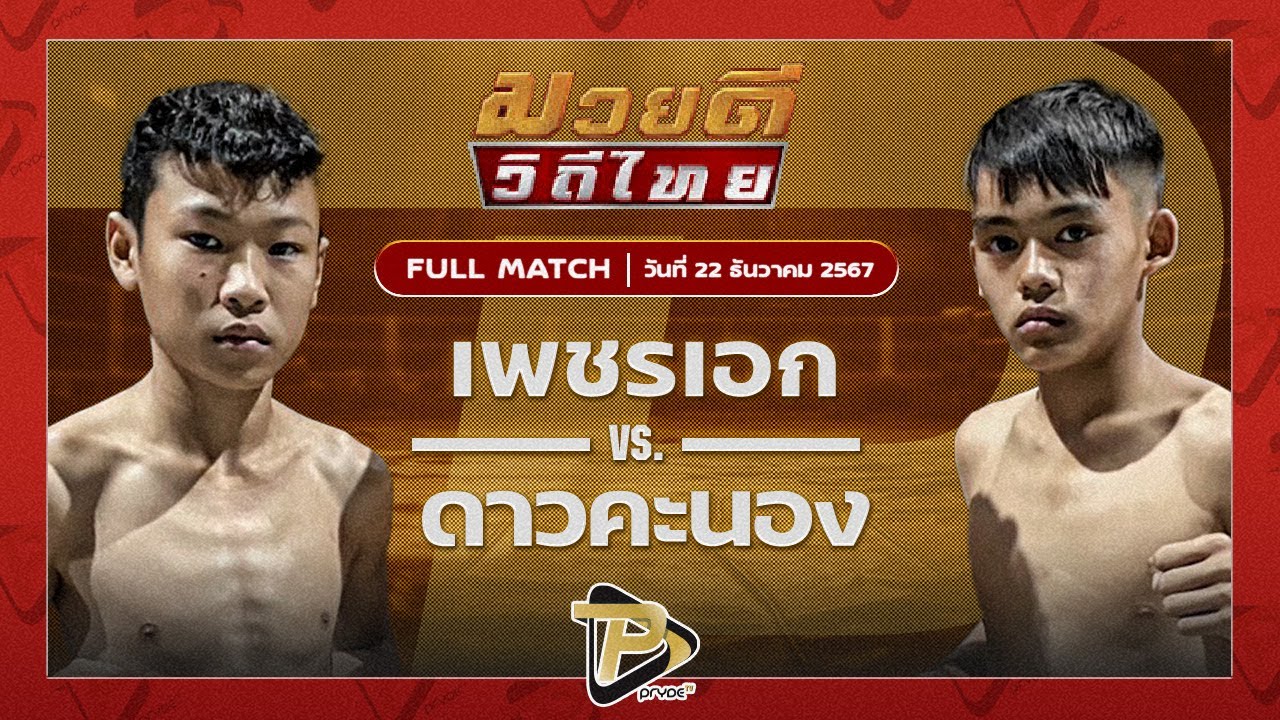 เพชรเอก ศิษย์นมล VS ดาวคะนอง โตโยต้าระยอง