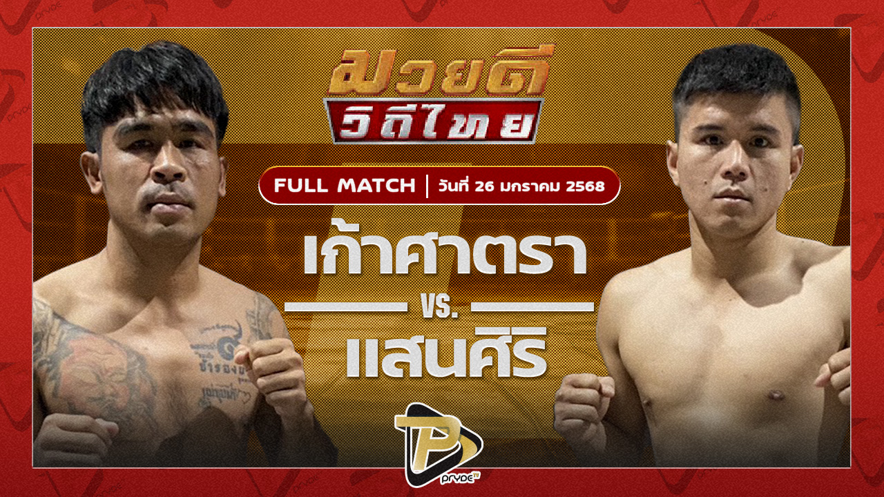 เก้าศาตรา สจ.วิชิตแปดริ้ว VS แสนศิริ ม.รัตนบัณฑิต