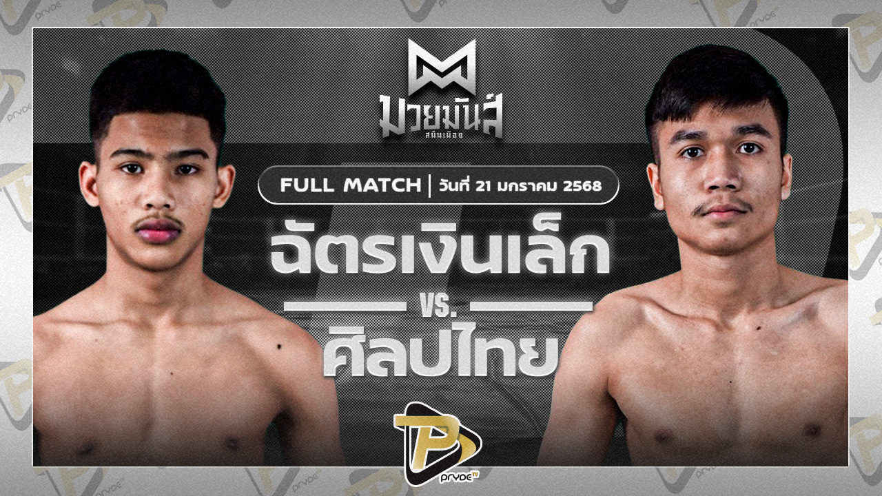 ฉัตรเงินเล็ก ปานนิวัตรมวยไทยยิมส์ VS ศิลปไทย ซูจีบะหมี่เกี๊ยว