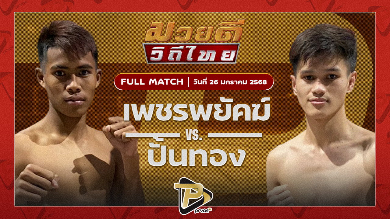 เพชรพยัคฆ์ พุฒิประชาชื่น VS ปั้นทอง สวนสุนันทายิมส์