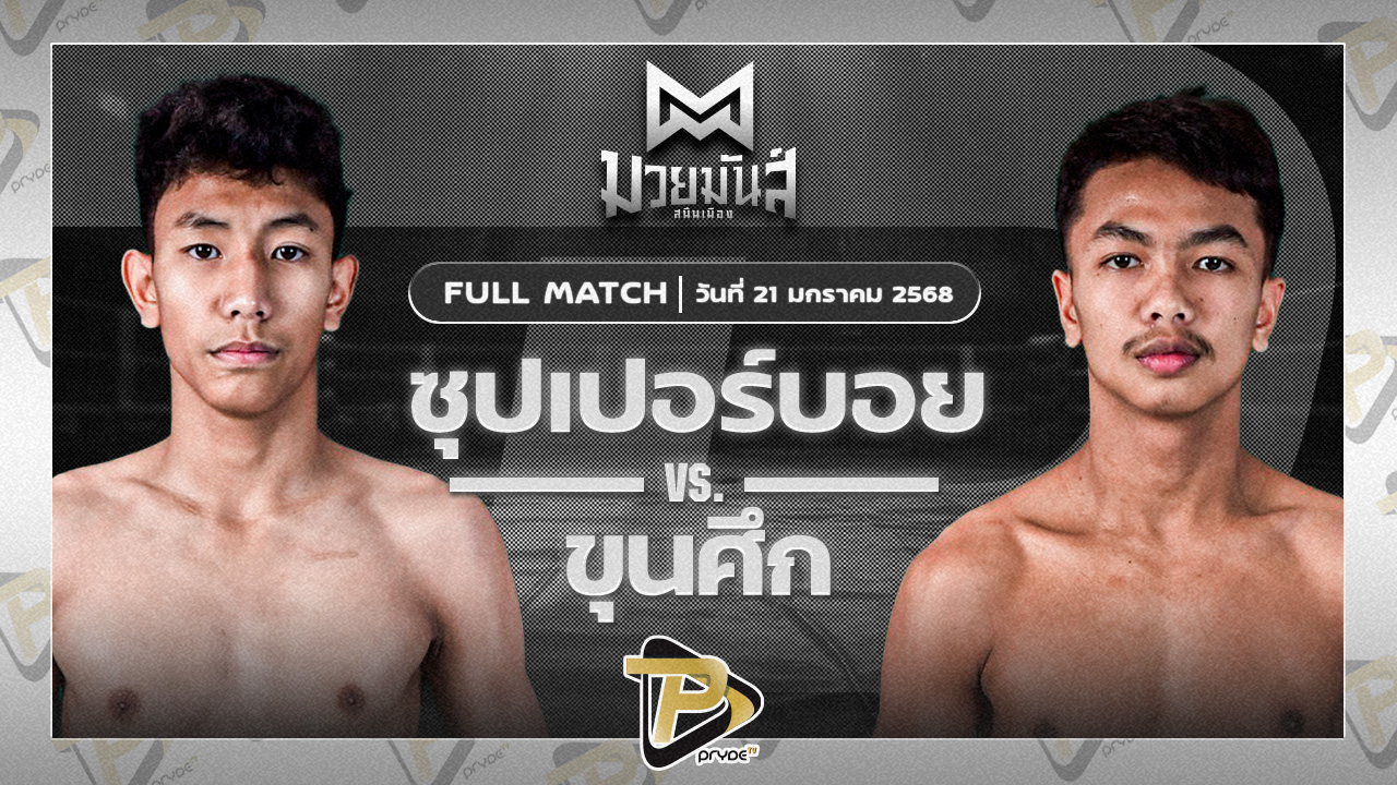 ซุปเปอร์บอย ต.สุรัตน์ VS ขุนศึก เพชรยินดีอะคาเดมี่