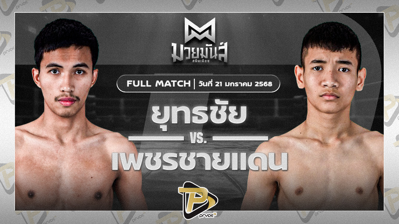 ยุทธชัย เพชรหนองกี่ VS เพชรชายแดน รร.กีฬาโคราช