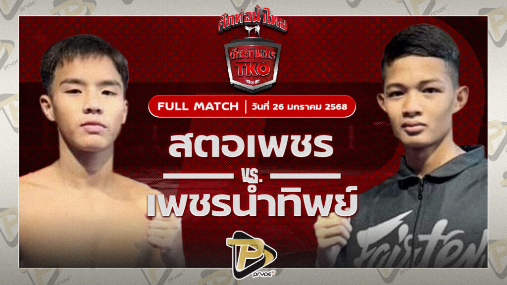 สตอเพชร ครัวทักษิณตะวันนา VS ปานเพชร สจ.เล็กเมืองนนท์
