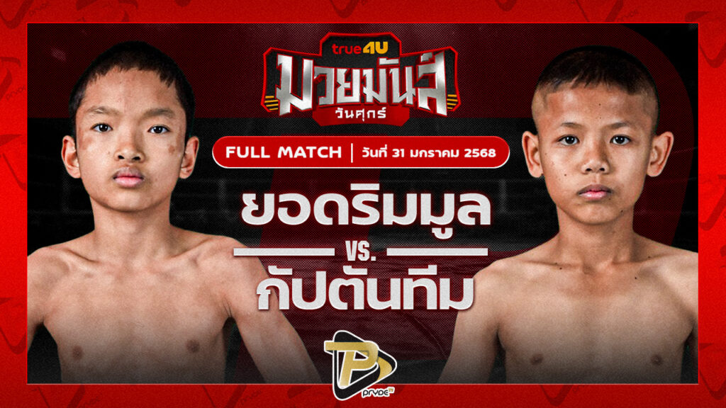ยอดริมมูล ศิษย์อ๊อดพิบูลย์ VS กัปตันทีม เมฆดำมวยไทยยิมส์