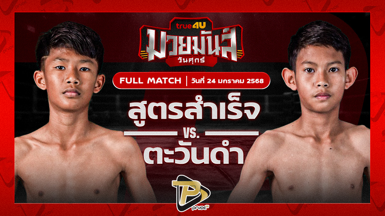 สูตรสำเร็จ ไทคัวยิม VS ตะวันดำ ศิษย์พนัญเชิง