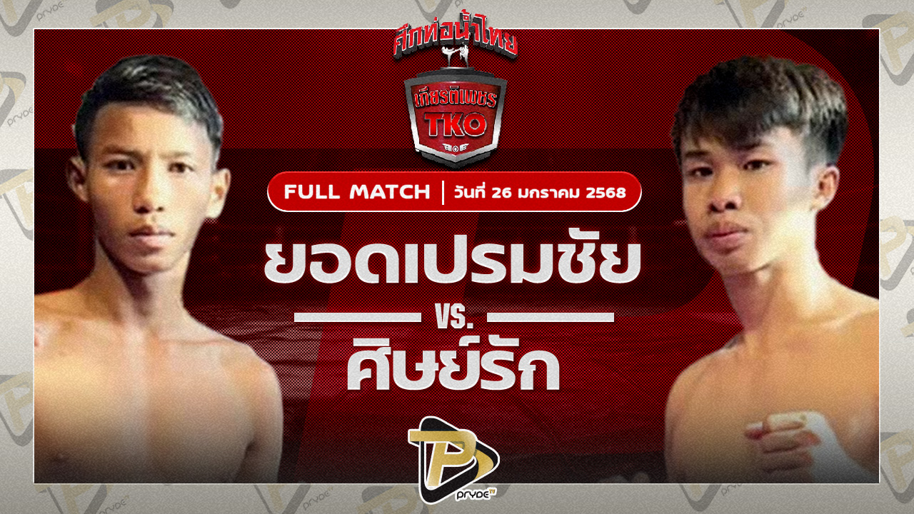 พยัคฆ์สุรินทร์ JP POWER VS แสนวฤทธิ์ เบนซ์พระราม2