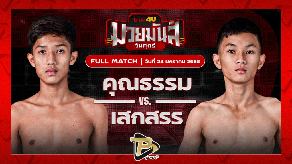 คุณธรรม รร.บางแก้วพิทยาคม VS เสกสรร ก๋วยบางคอแหลม