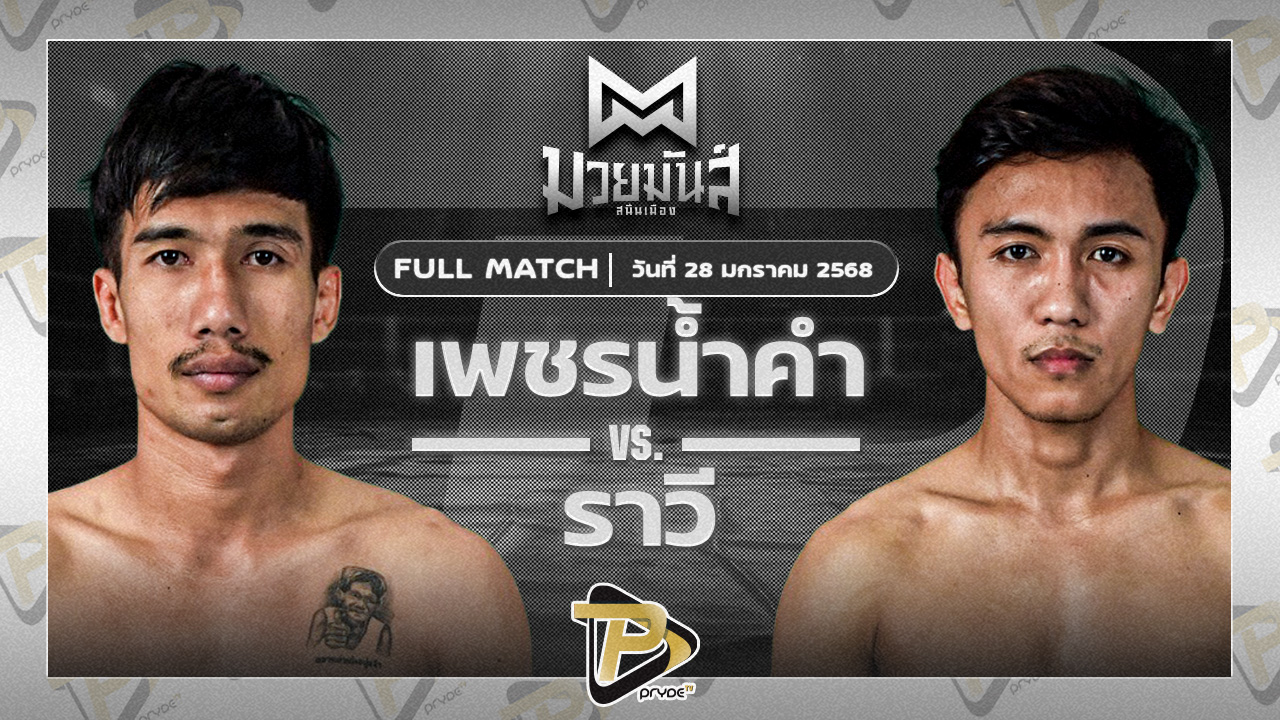 เพชรน้ำคำ พันธ์ดักษ์รัตนบุรี VS ราวี เพชรกระสัง