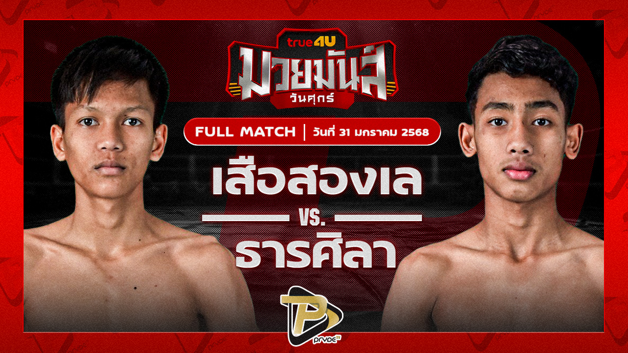 เสือสองเล ราไวย์มวยไทย VS ธารศิลา ศิษย์เอราวัณ