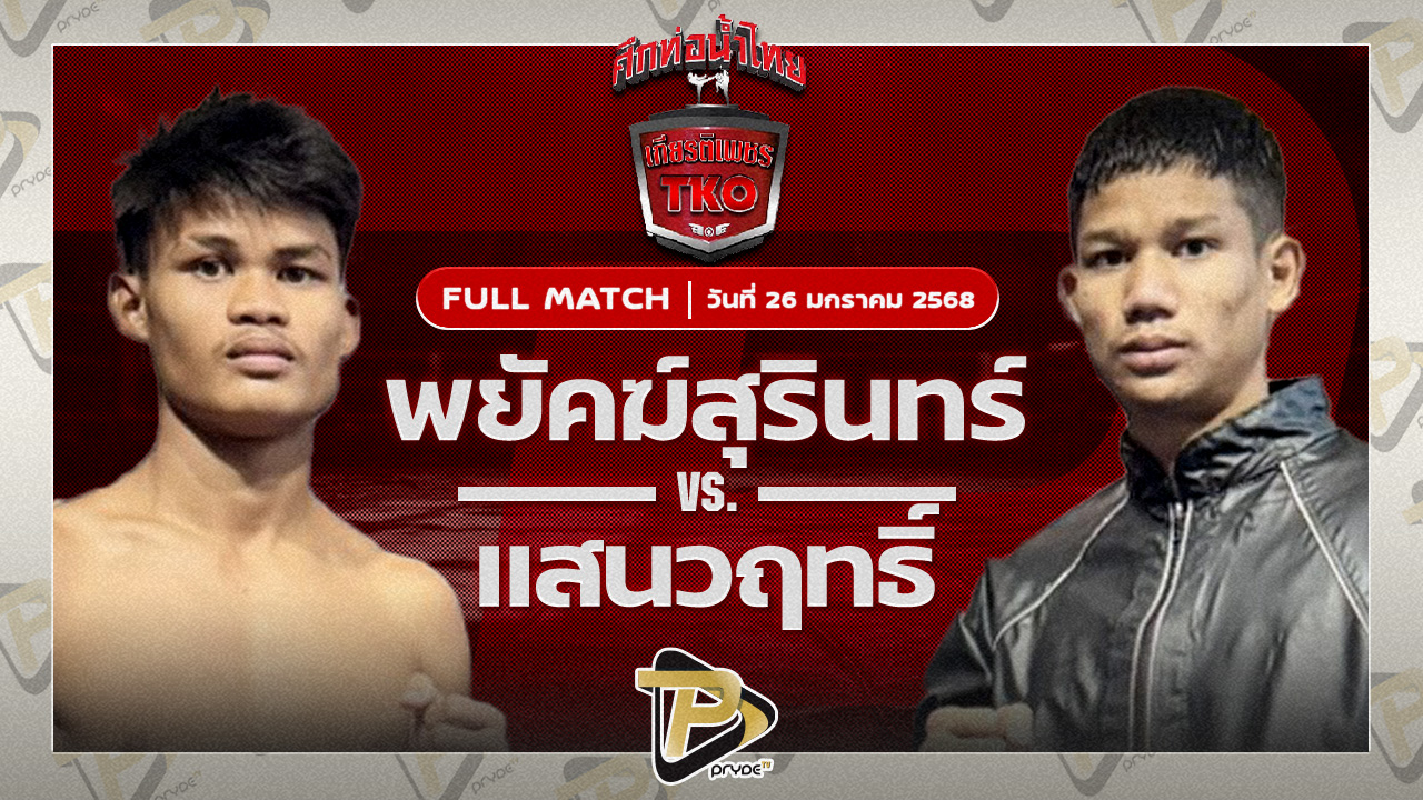 พยัคฆ์สุรินทร์ JP POWER VS แสนวฤทธิ์ เบนซ์พระราม2