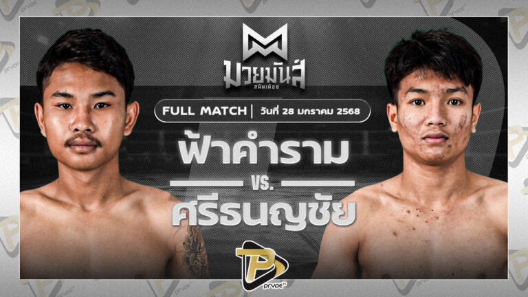 ฟ้าคำราม เพชรแสงทอง VS ศรีธนญชัย ซูจีบะหมี่เกี๊ยว