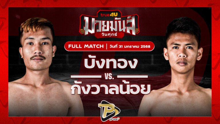 บังทอง ชาติพิชิตมวยไทย VS กังวาลน้อย เพชรแสงทอง