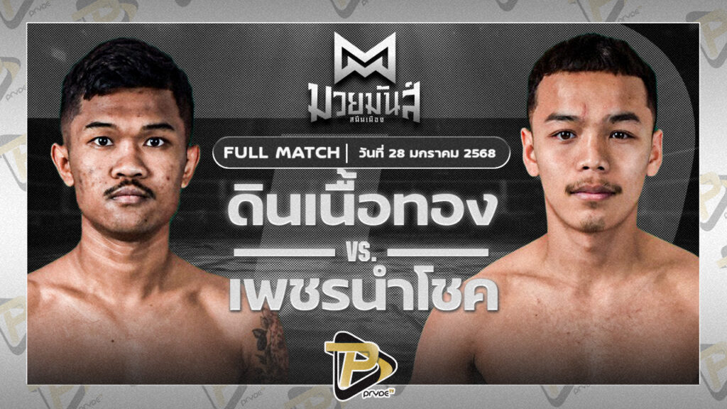 ดินเนื้อทอง หมวดพงษ์191 VS เพชรนำโชค ส.จารุวรรณ