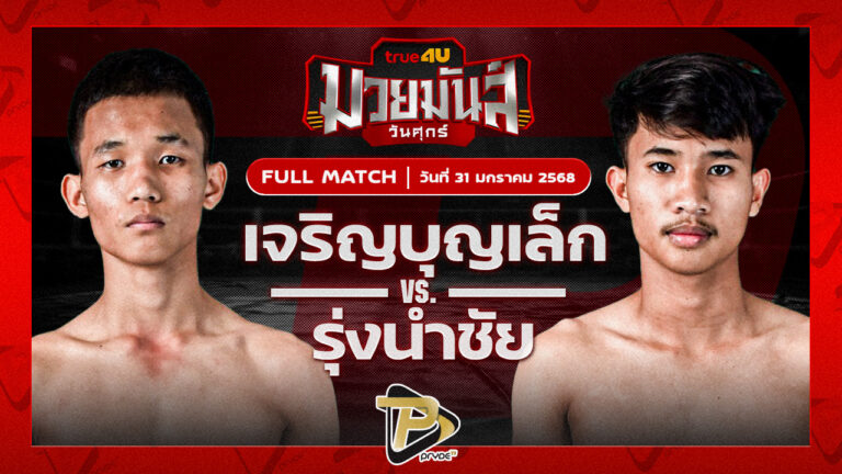 เจริญบุญเล็ก บุญลานนามวยไทย VS รุ่งนำชัย เพชรแสงทอง