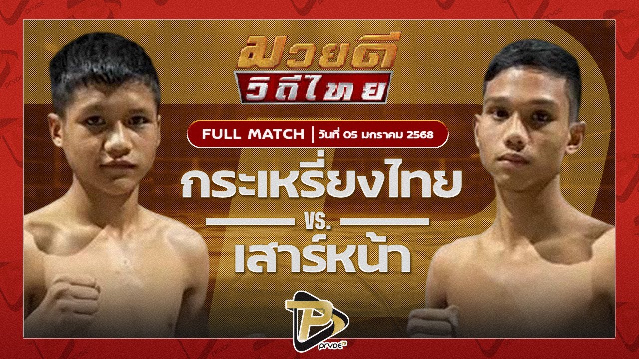 กระเหรี่ยงไทย ก.เพชรสุทธิพงษ์ VS เสาร์หน้า พยัคฆ์เมืองชล