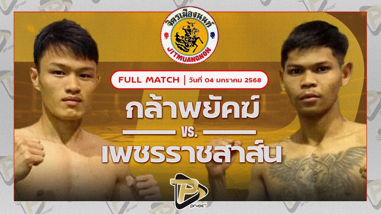 กล้าพยัคฆ์ ทีเด็ด99 VS เพชรราชสาส์น สจ.วิชิตแปดริ้ว