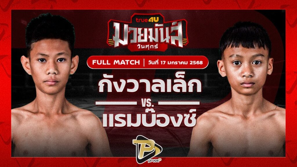 เดอะเล็ก รีโวลูชั่นภูเก็ต VS ลิงลม ทิพย์ท่าไม้