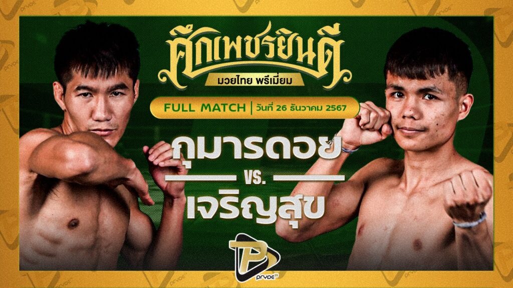 กุมารดอย เพชรยินดีอะคาเดมี่ VS เจริญสุข ท.แทนไท