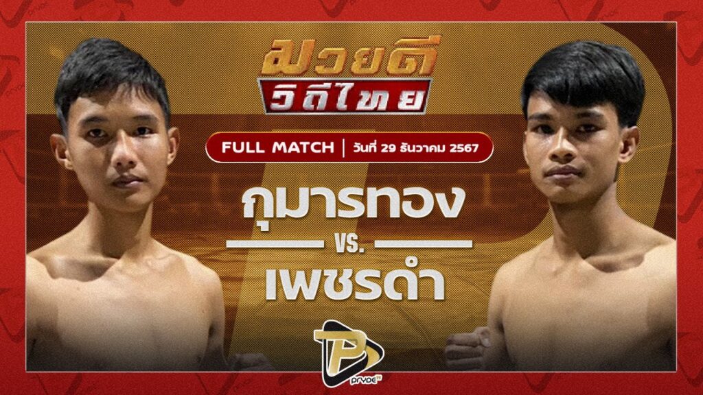 กุมารทอง ลูกพ่อพระยาเสือ VS เพชรดำ ผู้กองบัติบางบาล