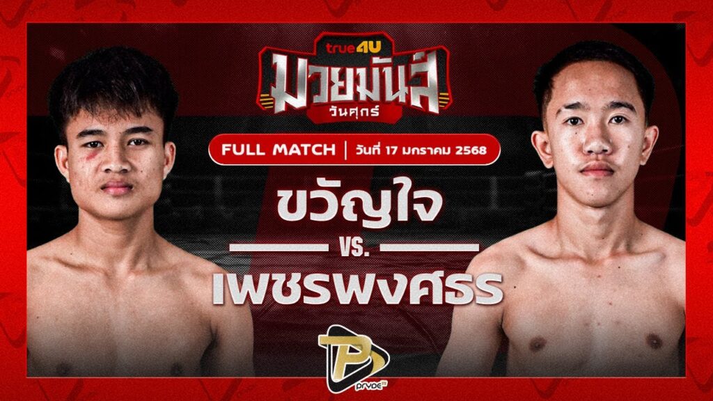 ขวัญใจ เกียรติชัยยุทธ VS เพชรพงศธร ทรายมูลสนุ๊กเกอร์คลับ